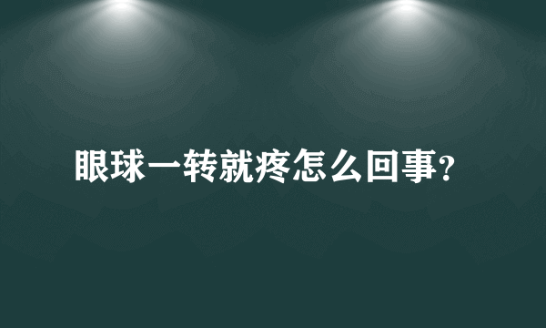 眼球一转就疼怎么回事？