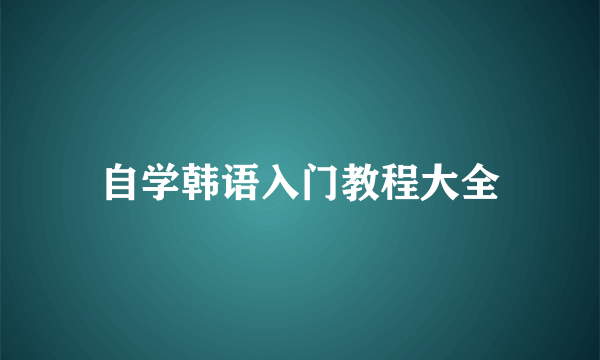 自学韩语入门教程大全