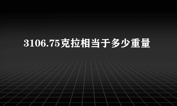 3106.75克拉相当于多少重量