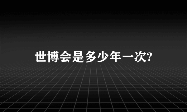 世博会是多少年一次?