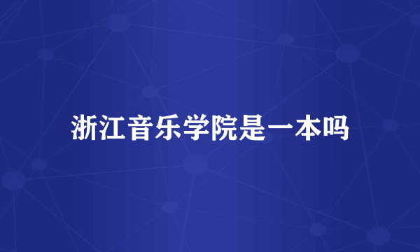 浙江音乐学院是一本吗