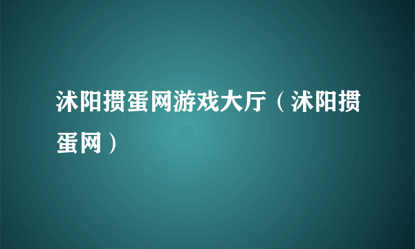 沭阳掼蛋网游戏大厅（沭阳掼蛋网）