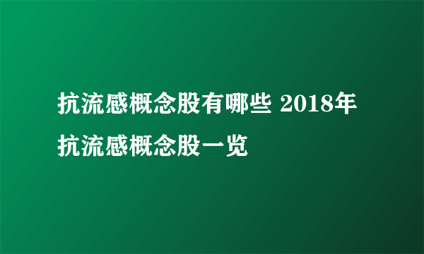 抗流感概念股有哪些 2018年抗流感概念股一览