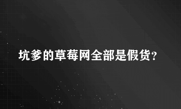 坑爹的草莓网全部是假货？