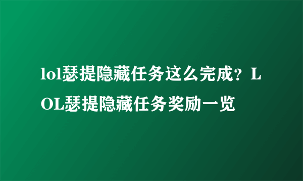 lol瑟提隐藏任务这么完成？LOL瑟提隐藏任务奖励一览