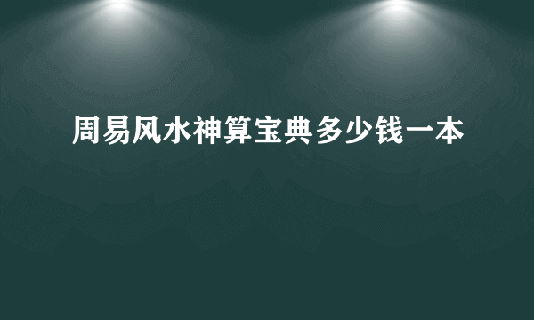 周易风水神算宝典多少钱一本