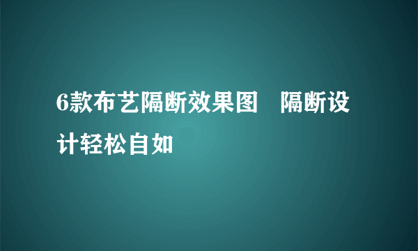 6款布艺隔断效果图   隔断设计轻松自如