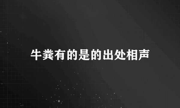 牛粪有的是的出处相声