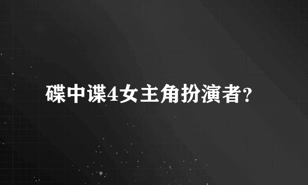 碟中谍4女主角扮演者？