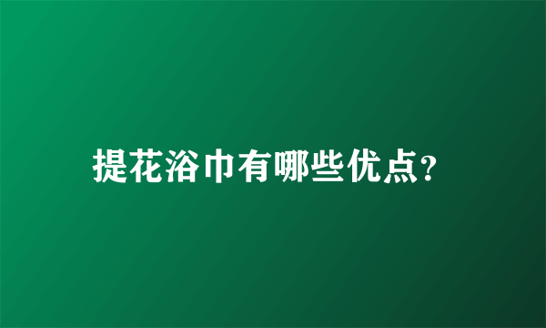 提花浴巾有哪些优点？