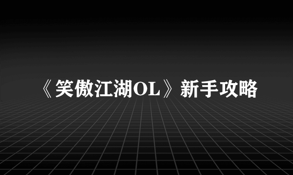 《笑傲江湖OL》新手攻略