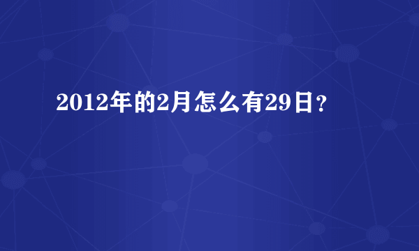 2012年的2月怎么有29日？