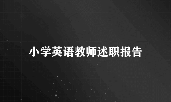 小学英语教师述职报告