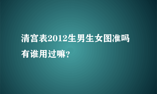 清宫表2012生男生女图准吗 有谁用过嘛？