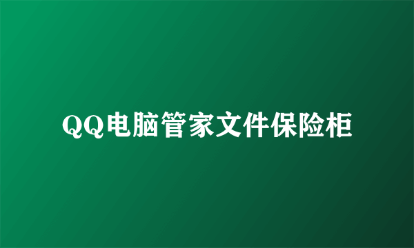 QQ电脑管家文件保险柜