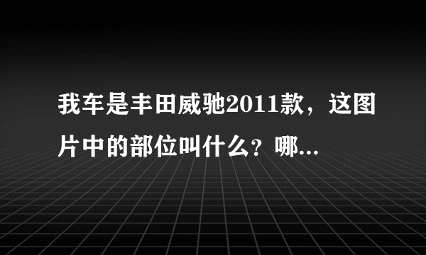 我车是丰田威驰2011款，这图片中的部位叫什么？哪里有这个橡胶套卖？求指教？