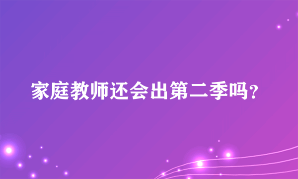 家庭教师还会出第二季吗？