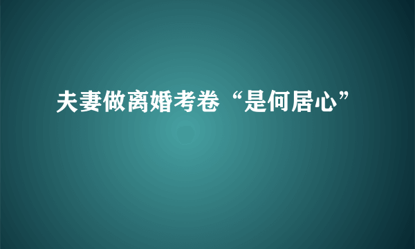 夫妻做离婚考卷“是何居心”