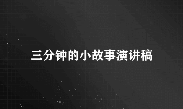 三分钟的小故事演讲稿