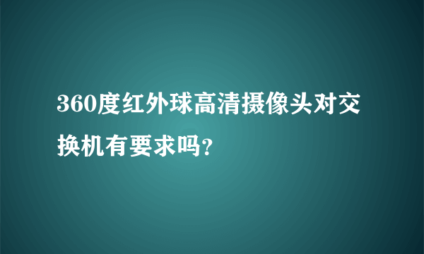 360度红外球高清摄像头对交换机有要求吗？