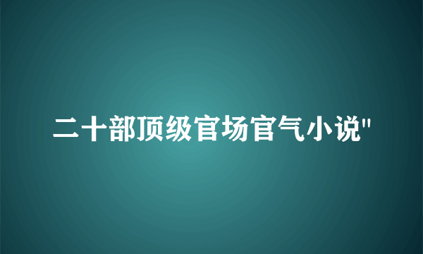 二十部顶级官场官气小说