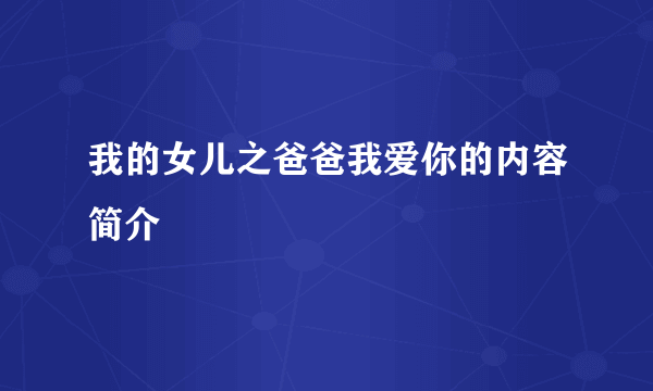 我的女儿之爸爸我爱你的内容简介