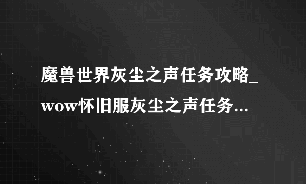 魔兽世界灰尘之声任务攻略_wow怀旧服灰尘之声任务怎么做_飞外网游