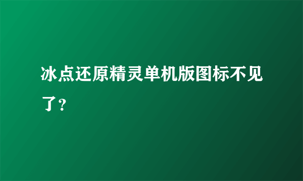 冰点还原精灵单机版图标不见了？