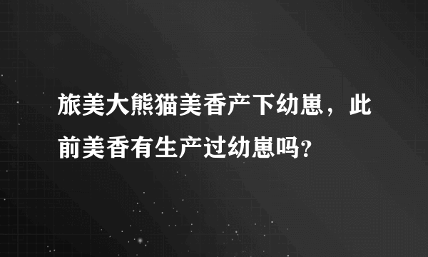 旅美大熊猫美香产下幼崽，此前美香有生产过幼崽吗？