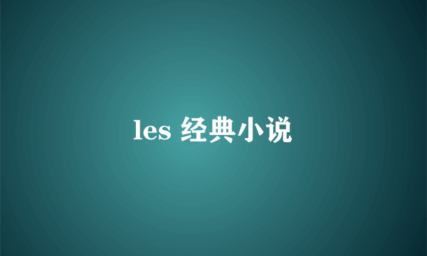 les 经典小说