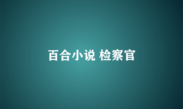 百合小说 检察官