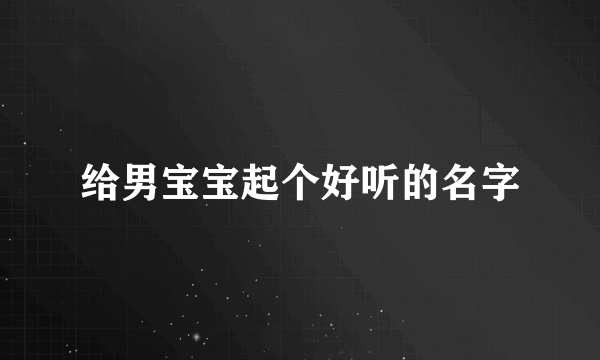 给男宝宝起个好听的名字