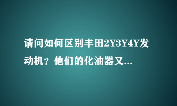 请问如何区别丰田2Y3Y4Y发动机？他们的化油器又是怎么区分的？可否改装1.6化油器？