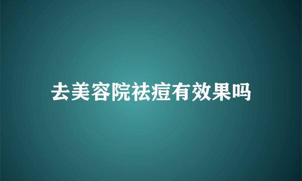 去美容院祛痘有效果吗