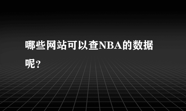 哪些网站可以查NBA的数据呢？