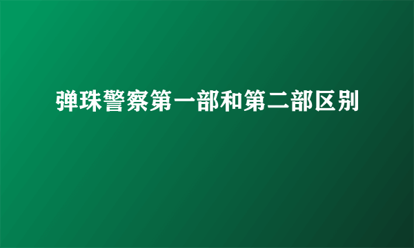 弹珠警察第一部和第二部区别