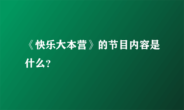 《快乐大本营》的节目内容是什么？