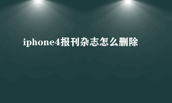 iphone4报刊杂志怎么删除