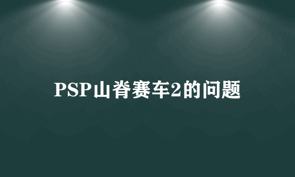 PSP山脊赛车2的问题