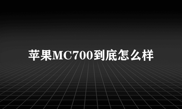 苹果MC700到底怎么样