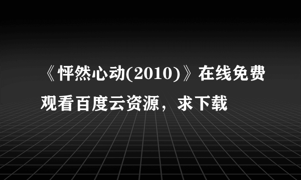 《怦然心动(2010)》在线免费观看百度云资源，求下载