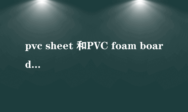 pvc sheet 和PVC foam board 区别？