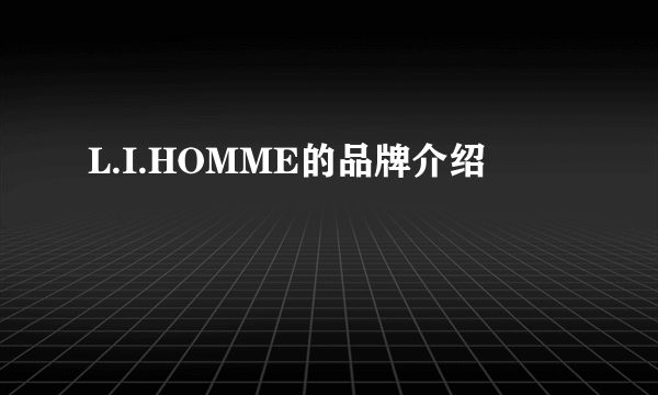 L.I.HOMME的品牌介绍