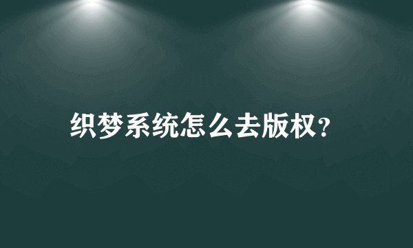 织梦系统怎么去版权？