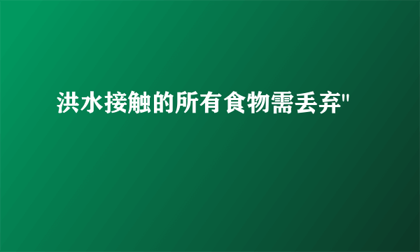 洪水接触的所有食物需丢弃