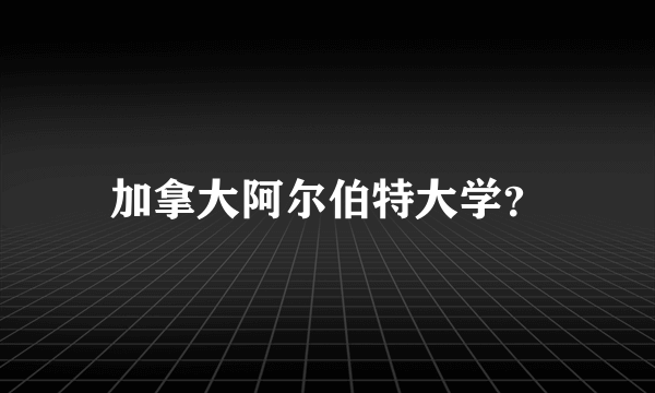 加拿大阿尔伯特大学？