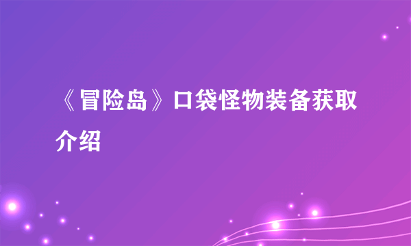 《冒险岛》口袋怪物装备获取介绍