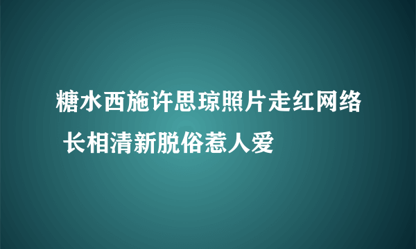 糖水西施许思琼照片走红网络 长相清新脱俗惹人爱