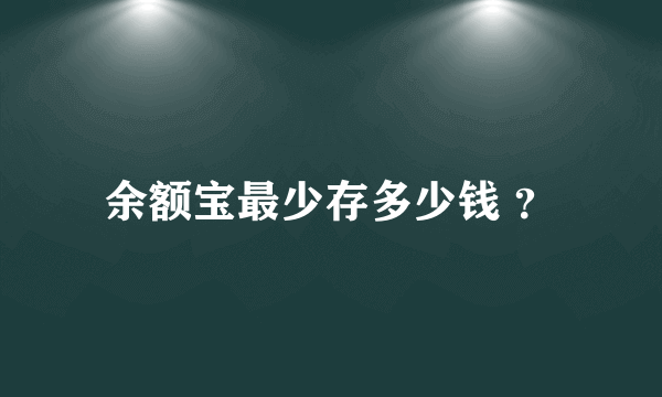 余额宝最少存多少钱 ？