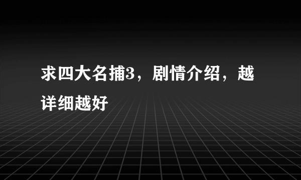 求四大名捕3，剧情介绍，越详细越好